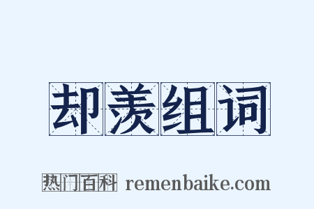 却羡组词是什么意思的图片